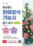 2023 토선생’s 화훼장식기능사 필기 실기 한권완성 | 김예지 | 알라딘 2023 토선생’s 화훼장식기능사 필기 실기 한권완성 | 김예지