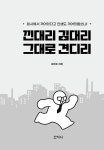 낀대리 김대리 그대로 견디리 | 김제호 | 알라딘 낀대리 김대리 그대로 견디리 | 김제호