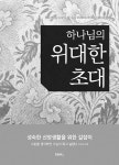하나님의 위대한 초대 : 알라딘