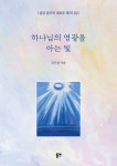 알라딘: 하나님의 영광을 아는 빛 하나님의 영광을 아는 빛