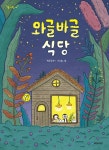 알라딘: [중고] 와글바글 식당 [중고] 와글바글 식당