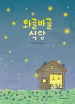 와글바글 식당 | 동시만세 | 박소명 | 알라딘 와글바글 식당 | 동시만세  | 박소명