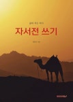 자서전 쓰기 | 김용수 | 알라딘 자서전 쓰기 | 김용수