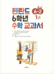 핀란드 6학년 수학 교과서 6-2 - 전3권 | 마음이음 핀란드 수학 교과서 | 파이비 키빌루오마 외 | 알라딘 핀란드 6학년 수학 교과서 6-2 - 전3권... 