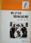 알라딘: [중고] 노자와 도가사상, 감학주, 태양문화사, 1978-7-25(초판) [중고] 노자와 도가사상, 감학주, 태양문화사, 1978-7-25(초판)