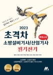 [전자책] 2023 초격차 소방설비기사/산업기사 필기전기 퀵마스터 | 황모아 외 | 알라딘 2023 초격차 소방설비기사/산업기사 필기전기 퀵마스터... 