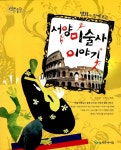 [중고] 서양 미술사 이야기 | 알라딘 [중고] 서양 미술사 이야기