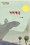 [전자책] 거미계곡 : 알라딘