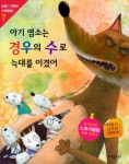 [전자책] 아기 염소는 경우의 수로 늑대를 이겼어 | 고자현 | 알라딘 아기 염소는 경우의 수로 늑대를 이겼어 | 고자현