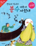 [전자책] 견우와 직녀가 분수 때문에 싸웠대 : 알라딘