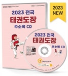 알라딘: [CD] 2023 전국 태권도장 주소록 - CD-ROM 1장 [CD] 2023 전국 태권도장 주소록 - CD-ROM 1장