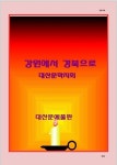 알라딘: [전자책] 강원에서 경북으로 [전자책] 강원에서 경북으로