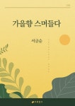 알라딘: [전자책] 가을향 스며들다 [전자책] 가을향 스며들다