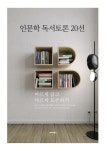 인문학 독서토론 20선 : 알라딘