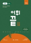 어휘끝 고교기본 | 고등 어휘끝 | 김기훈.쎄듀 영어교육연구센터 | 알라딘 어휘끝 고교기본 | 고등 어휘끝  | 김기훈.쎄듀 영어교육연구센터