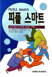 알라딘: [중고] 피플 스마트 [중고] 피플 스마트