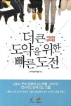 더 큰 도약을 위한 빠른 도전 | 한국직업능력개발원 편집부 | 알라딘 더 큰 도약을 위한 빠른 도전 | 한국직업능력개발원 편집부