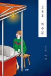 알라딘: [전자책] 28호 화수분 [전자책] 28호 화수분