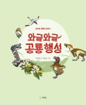 와글와글 공룡 행성 | 놀라운 공룡의 세계 2 | 박진영 | 알라딘 와글와글 공룡 행성 | 놀라운 공룡의 세계 2 | 박진영