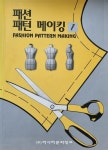 [중고] 패션 패턴 메이킹 1 : 알라딘