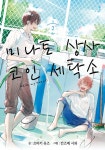 [전자책] [고화질] [BL] 미나토 상사 코인 세탁소 02 : 알라딘