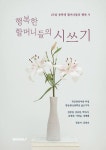 행복한 할머니들의 시쓰기 | 목포중앙여중 부설방송통신중 글쓰기부 | 알라딘 행복한 할머니들의 시쓰기 | 목포중앙여중 부설방송통신중 글쓰기부