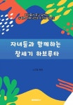 자녀와 함께하는 창세기 하브루타 | 나자유 | 알라딘 자녀와 함께하는 창세기 하브루타 | 나자유