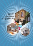 알라딘: 안락한 공간 실내인테리어 디자인경향과 모습 (CD 포함) 안락한 공간 실내인테리어 디자인경향과 모습 (CD 포함)