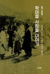 학마을 사람들 이야기 | 표성흠 외 | 알라딘 학마을 사람들 이야기 | 표성흠 외