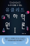 누구나 읽을 수 있는 유클리드 기하학 원론 1 : 알라딘