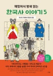 [전자책] 재밌어서 밤새 읽는 한국사 이야기 5 | 재밌는이야기역사모임.박은화 | 알라딘 재밌어서 밤새 읽는 한국사 이야기 5... 