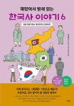 [전자책] 재밌어서 밤새 읽는 한국사 이야기 6 | 재밌는이야기역사모임.박은화 | 알라딘 재밌어서 밤새 읽는 한국사 이야기 6... 