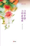 [중고] 그리우면 그리운대로 | 김정자 | 알라딘 [중고] 그리우면 그리운대로 | 김정자