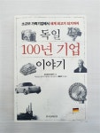 알라딘: [중고] 독일 100년 기업 이야기 [중고] 독일 100년 기업 이야기