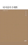 내 마음의 수채화 | 시아시인선 30 | 오덕균 | 알라딘 내 마음의 수채화 | 시아시인선 30 | 오덕균