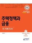 알라딘: 주택정책과 금융 주택정책과 금융
