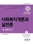 알라딘: 사회복지개론과 실천론 사회복지개론과 실천론