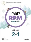 [중고] 개념원리 RPM 알피엠 중학 수학 2-1 (2022년용) **교사용** | 알라딘 [중고] 개념원리 RPM 알피엠 중학 수학 2-1 (2022년용)  **교사용**