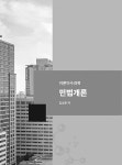 집합건물관리사 민법개론 : 알라딘