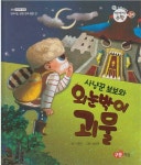 [중고] 사냥꾼 보보와 외눈박이 괴물 (스마트 이야기 수학 2A, 2 : 공간과 도형 - 안과 밖, 닫힌 것과 열린 것) : 알라딘