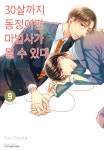 알라딘: [전자책] [고화질] 30살까지 동정이면 마법사가 될 수 있대 09 [전자책] [고화질] 30살까지 동정이면 마법사가 될 수 있대 09