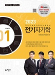 2023 전기기사.산업기사 1 : 전기자기학 | 2022 전기(공사)기사.산업기사 시리즈 1 | 인천대산전기직업학교 | 알라딘 2023 전기기사.산업기사 1... 