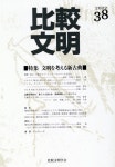 알라딘: 比較文明 (38) 比較文明 (38)