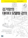 김기창의 데이터 모델링 강의 | 관계형 데이터 모델링 3 | 김기창 | 알라딘 김기창의 데이터 모델링 강의 | 관계형 데이터 모델링 3 | 김기창
