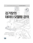 김기창의 데이터 모델링 강의 | 관계형 데이터 모델링 3 | 김기창 | 알라딘 김기창의 데이터 모델링 강의 | 관계형 데이터 모델링 3 | 김기창