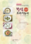 한식조리기능사 실기 | 김지연 외 | 알라딘 한식조리기능사 실기 | 김지연 외