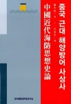알라딘: 중국 근대 해양방어 사상사 중국 근대 해양방어 사상사