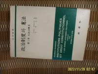 [알라딘]삼영사 / 모리스 뒤베르제. 김병규 역 / 정치제도와 헌법 제1권 대정치체계 -79년.초판. 꼭 상세란참조