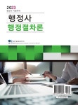 알라딘: 2023 행정사 행정절차론 2023 행정사 행정절차론