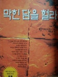 [중고] 막힌 담을 헐라 | 알라딘 [중고] 막힌 담을 헐라